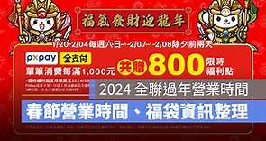 【2024 全聯過年營業時間】全聯春節營業時間、全聯福袋開賣資訊一次看 - 蘋果仁 - 果仁 iPhone/iOS/好物推薦科技媒體