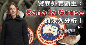 禦寒外套霸主：加拿大鵝 Canada Goose 的深入分析！