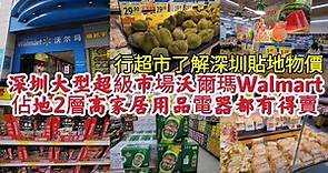 深圳大型超級市場沃爾瑪Walmart 佔地2層高家居用品電器都有得賣 地鐵2號線燕南站B出口! 行超市了解深圳貼地物價!!
