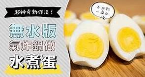 省時又省力 用氣炸鍋快速做出完美水煮蛋