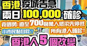 【香港走一天】香港疫情 700萬人確診 疫情才會回落?? 封城 禁足效力有限 袁國勇 香港人 第五波疫情生活改變 HONG KONG COVID LOCKDOWN? 4/3/2022 | 吃喝玩樂