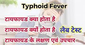 टाइफाइड -Typhoid ke lakshan | Typhoid treatments | Typhoid me kya khana chahiye | Typhoid blood test