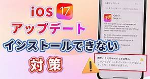 【iOS 17】iPhoneアップデートがインストールできない？エラーからの脱出法！