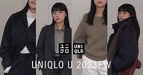 【UNIQLO U】2023 UNIQLO U 秋冬新品大量試穿分享！全系列高級感配色｜值得購入的單品推薦