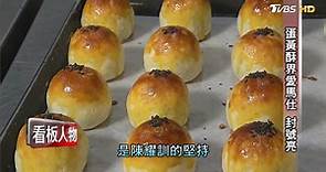 蛋黃酥界的愛馬仕「陳耀訓蛋黃酥」 麵包製法「酥皮」靈感