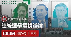 台灣大選2024：總統選舉電視辯論 － BBC News 中文