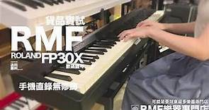 2021最愛歡迎【Roland FP30X數碼鋼琴】貨品實試