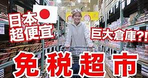 帶你逛日本超便宜『倉庫型』超市! 超市竟然也可以免稅?! ｜MaoMaoTV