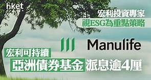 【ESG】宏利可持續亞洲債券基金  每月派息逾4厘 - 香港經濟日報 - 即時新聞頻道 - 即市財經 - Hot Talk