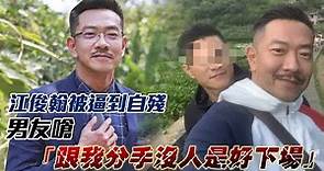 49歲江俊翰被逼到自殘！娘搶刀濺血 男友嗆「跟我分手沒人是好下場」#獨家 #內幕 | 台灣新聞 Taiwan 蘋果新聞網