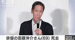 俳優の斎藤洋介さん（69）死去 名脇役として活躍(2020年9月20日)
