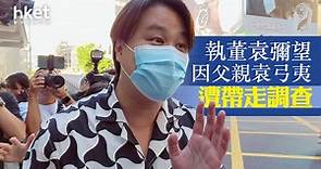 【港區國安法】袁弓夷長女袁彌望、兒子袁彌昌遭帶走調查　前者有份創辦「彌明生活百貨」股價微跌 - 香港經濟日報 - 即時新聞頻道 - 即市財經 - Hot Talk