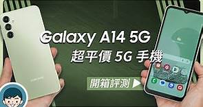 不到萬元的超平價 5G 手機！三星最新 Galaxy A14 5G 開箱評測 (三星A系列、光澤流線機背、6.6吋 90Hz 螢幕、3+1鏡頭、5000mAh 大電池)【小翔 XIANG】