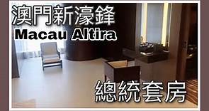 Altira Macau 丨澳門新濠鋒｜Room tour 丨總統套房