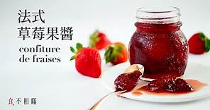 [食不相瞞#42]法式草莓果醬的做法與食譜：全天然食材無添加，可以吃到整顆草莓的美妙滋味 (French Strawberries Jam Homemade Recipe. ASMR)