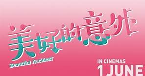 《美好的意外》 Beautiful Accident Official Trailer (In Cinemas 1 June)