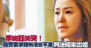 李婉鈺哭哭！毆警案求緩刑法官不准 判決結果出爐 | 蘋果新聞網