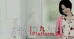 方怡萍-第九月台(官方完整版MV)HD