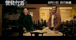 《使徒行者》電影版 - 8.11 兵行險著 (TVB)