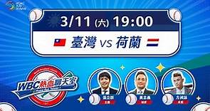 【 Home Run Taiwan 聊天直播 】2023 WBC世界棒球經典賽〡0311 臺灣 vs 荷蘭〡 #東哥 #張立群 #方昶詠
