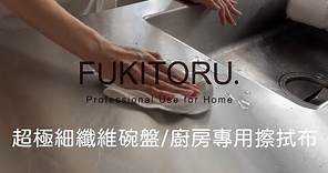 FUKITORU 超極細纖維碗盤擦拭布、超極細纖維廚房專用擦拭布 | 紡