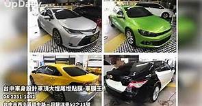 台中車身設計車頂大燈尾燈貼膜-車膜王 #台中全車改色車身設計彩繪推薦 #台中車頂貼膜推薦 #台中大燈貼膜推薦