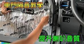 【教學】車門隔音 制震墊、隔音棉使用教學-駒典科技以SUZUKI JIMNY JB74為例