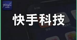 預‧新股IPO點評｜快手科技｜