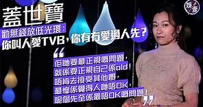 蓋世寶專訪｜《放學ICU》原意被扭曲 激嬲LuLu 勸無綫放低光環：你叫人愛TVB，你有冇愛過人先？(#蓋世寶 #TVB #娛壹)