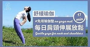 17分鐘舒緩瑜伽-每日肩頸伸展放鬆 (免用瑜伽墊) 17min Gentle yoga for neck and shoulders (no yoga mat) { Flow With Katie }