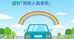 華南產險 汽車交通事故駕駛人傷害保險車險