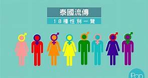 超燒腦！圖解「泰國18種性別」　網跪：刷新知識觀 | ETtoday生活新聞 | ETtoday新聞雲