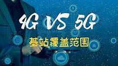 4G 5G 基站覆盖范围对比