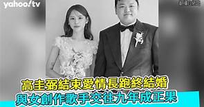 高圭弼結束愛情長跑終結婚 與女創作歌手交往九年成正果