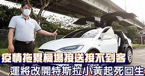 竹科工程師買特斯拉Tesla Model X當小黃 月省2萬保養、油費！花不到5千充電越開越賺 #獨家 | 台灣新聞 Taiwan 蘋果新聞網