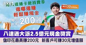 【1萬元消費券】八達通大派2.5億元現金獎賞　儲印花最高賺200元　新客戶可賺30元增值額（附詳情） - 香港經濟日報 - 理財 - 個人增值