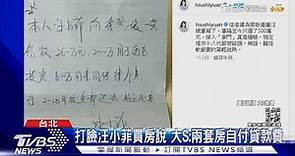 不滿「愛新覺羅汪」賣慘! 大S秀汪小菲借據 當天竟是42歲生日｜TVBS新聞@TVBSNEWS01