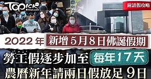 【新年假期】2022年新增5月8日佛誕假期　法定假將逐步加至每年17天【附請假攻略】 - 香港經濟日報 - TOPick - 新聞 - 社會