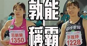 都是11秒68 到底誰才是女子100公尺冠軍🏆| 臺灣國際田徑公開賽