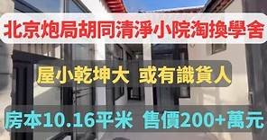 今天再次來到北京東城區炮局胡同，在一個清淨的小院裡有4間平房，包括3間北房和1間東房。進院左手第一間北房和單間南房已經售出，另外兩間北房在售。