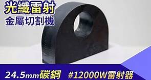 【12000W雷射器】24.5mm碳鋼 #光纖雷射切割機 #雷射切割機 #碳鋼切割
