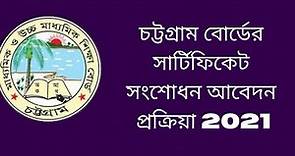 Chittagong Board Name Correction Application process || চট্টগ্রাম বোর্ডের নাম সংশোধন করার নিয়ম 2023