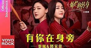 秦嵐 Qin Lan & 鄧家佳 Deng Jiajia《有你在身旁》【燦爛的轉身 The Magical Women OST電視劇插曲】Official Lyric Video