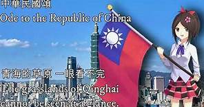 中華民國頌—Ode to the Republic of China（中華民國愛國歌曲）