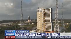 [新闻直播间]文昌航天发射场 新闻链接 我国最年轻的现代化航天发射场