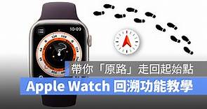 Apple Watch 回溯功能使用教學：帶你「原路返回」，不怕迷路走丟 - 蘋果仁 - 果仁 iPhone/iOS/好物推薦科技媒體