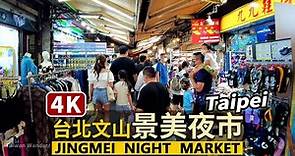 台北景美夜市人潮現況Taipei Jingmei Night Market | 假日前夕的景美觀光商圈 | 臺北市文山區 Wenshan District | 台灣 台湾 Taiwan 대만 臺灣