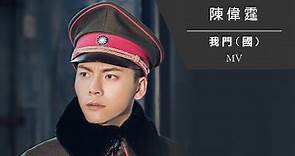 陳偉霆 William Chan《我門 (國)》[Official MV]