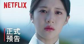 《還魂》第 2 部 | 正式預告 | Netflix