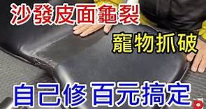 DIY 修理沙發皮面 百元搞定 最快速便宜方法 機車椅墊 /愛迪先生